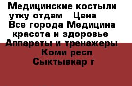 Медицинские костыли, утку отдам › Цена ­ 1 - Все города Медицина, красота и здоровье » Аппараты и тренажеры   . Коми респ.,Сыктывкар г.
